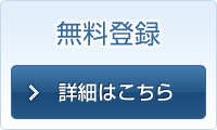 無料登録・詳細はこちら