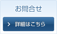 お問い合わせ・詳細はこちら