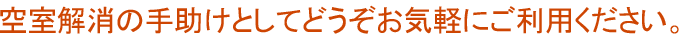 空室解消の手助けとしてどうぞお気軽にご利用ください。