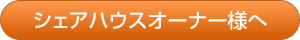 ゲストハウスオーナー様へ