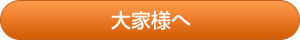 大家様へ