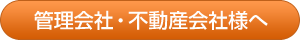 管理会社・不動産会社様へ