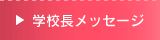 �w�Z�����b�Z�[�W