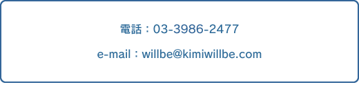 �E�B���r�[���₢���킹��03-3986-2477 willbe@kimiwillbe.com