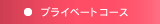 �v���C�x�[�g�R�[�X
