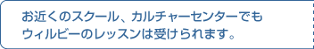���߂��̃X�N�[���A�J���`���[�Z���^�[�ł��E�B���r�[�̃��b�X���͎󂯂��܂��B