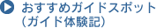 �������߃K�C�h�X�|�b�g