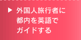 �O���l���s�҂ɓs�����p��ŃK�C�h����