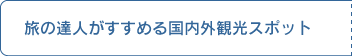 ���̒B�l�������߂鍑���O�K�C�h�X�|�b�g