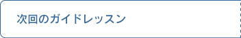 ����̃K�C�h���b�X��