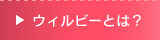 �E�B���r�[�Ƃ́H