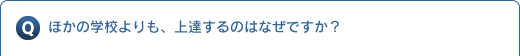 Q.�ق��̊w�Z�����A��B����̂͂Ȃ��ł����H