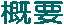 �T�v