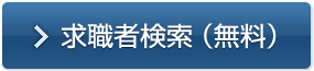 外国人求職者検索