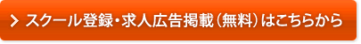 登録・求人の掲載（無料）はこちら