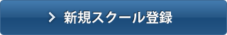 新規スクール登録