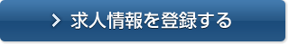 求人情報を登録する