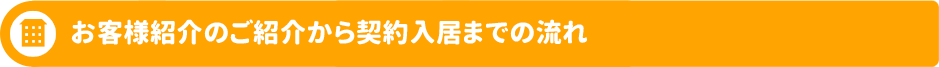 お客様紹介のご紹介から契約入居までの流れ