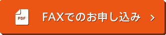 FAXでのお申し込み