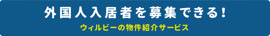 外国人入居者を募集できる！ウィルビーの物件紹介サービス