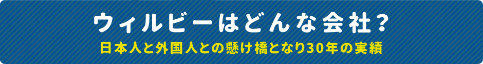 ウィルビーはどんな会社？日本人と外国人との懸け橋となり30年の実績