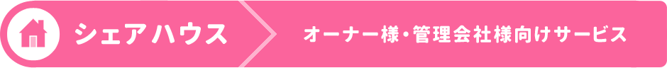 シェアハウスオーナー様・管理会社様向けサービス