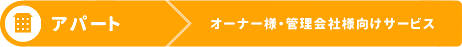 アパートオーナー様・管理会社様向けサービス