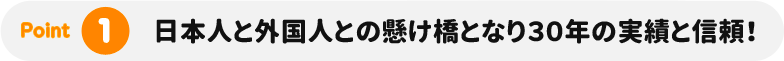 日本人と外国人との懸け橋となり30年の実績と信頼！