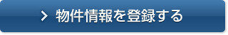 物件情報を登録する