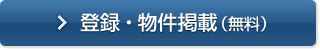 登録・物件掲載