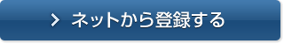 ネットから登録する