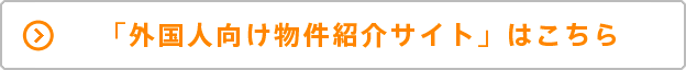 「外国人向け物件紹介サイト」はこちら