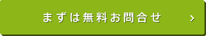 まずはお問合せ