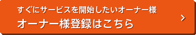 オーナー様登録はこちら