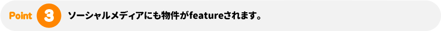 ソーシャルメディアにも物件がfeatureされます。