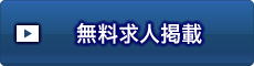 無料求人掲載