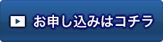 お申し込みはコチラ