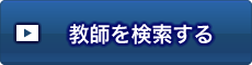 教師を検索する