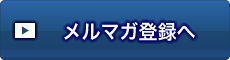 メルマガ登録へ