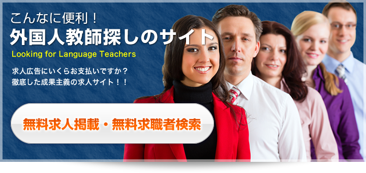 外国人教師 先生 採用 無料求人掲載 キミインフォメーションセンター