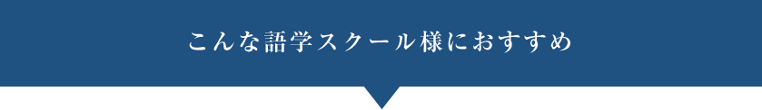 こんな語学スクール様におすすめ