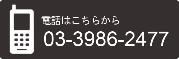 電話 03-3986-2477