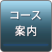 コース案内