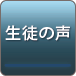 生徒の声