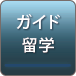 ガイド・留学