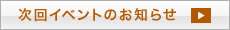 次回イベントのお知らせ