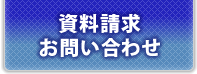 資料請求・お問い合わせ