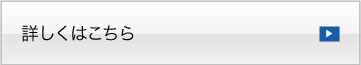 詳しくはこちら