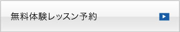 無料体験レッスン予約