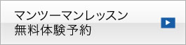 無料体験レッスン予約